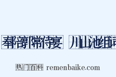 奉陪郭常侍宴浐川山池组词是什么意思的图片